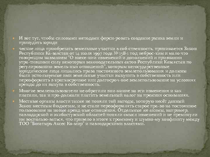  И вот тут, чтобы силовыми методами форси ровать создание рынка земли и принудить