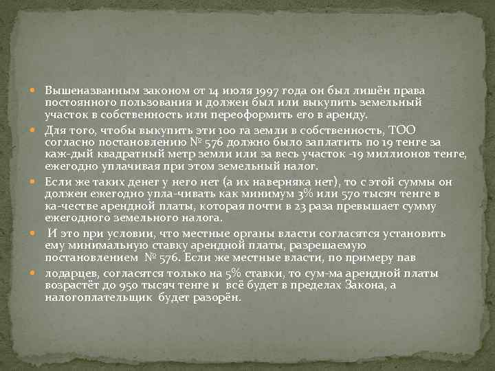  Вышеназванным законом от 14 июля 1997 года он был лишён права постоянного пользования