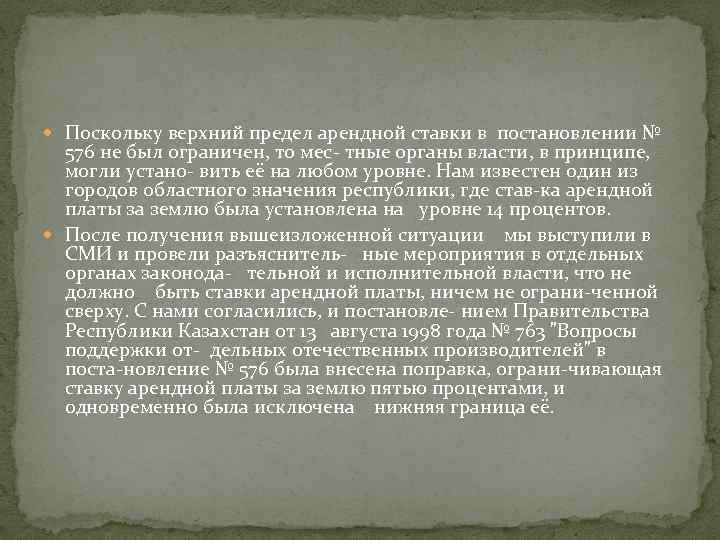  Поскольку верхний предел арендной ставки в постановлении № 576 не был ограничен, то