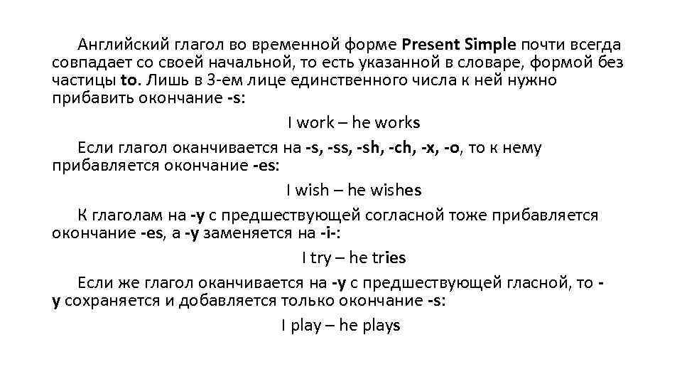 Английский глагол во временной форме Present Simple почти всегда совпадает со своей начальной, то