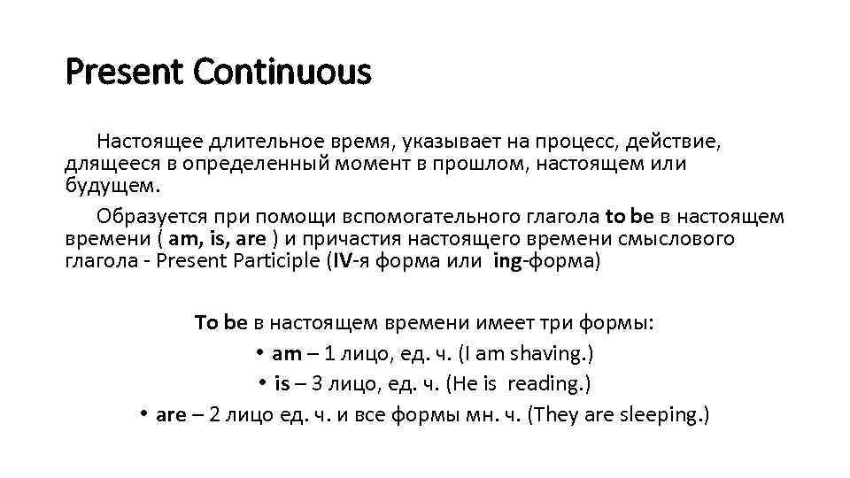 Present Continuous Настоящее длительное время, указывает на процесс, действие, длящееся в определенный момент в