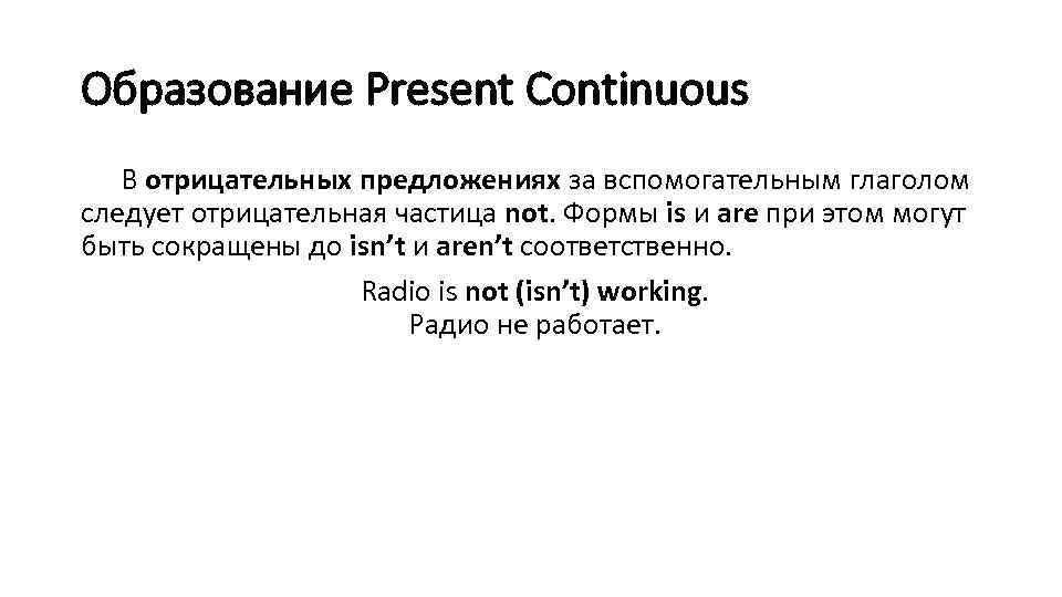 Образование Present Continuous В отрицательных предложениях за вспомогательным глаголом следует отрицательная частица not. Формы