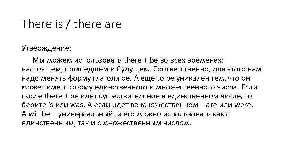 There is / there are Утверждение: Мы можем использовать there + be во всех