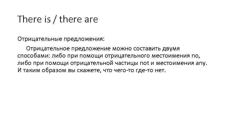 There is / there are Отрицательные предложения: Отрицательное предложение можно составить двумя способами: либо