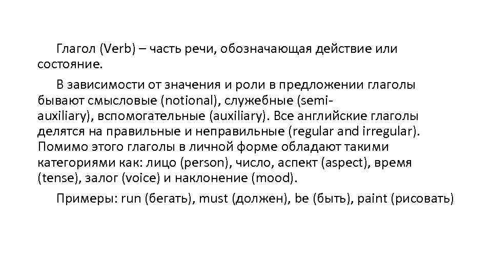 Глагол (Verb) – часть речи, обозначающая действие или состояние. В зависимости от значения и