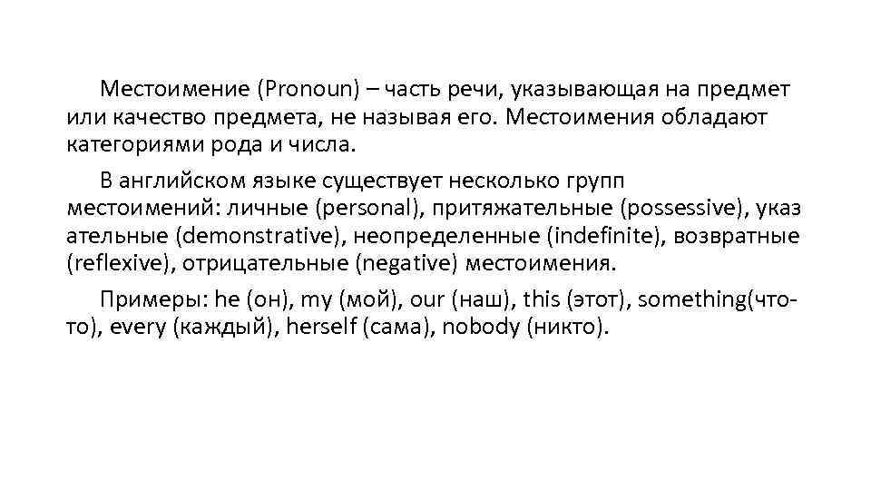 Местоимение (Pronoun) – часть речи, указывающая на предмет или качество предмета, не называя его.