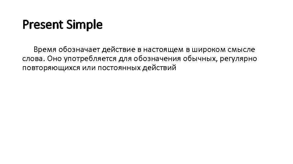 Present Simple Время обозначает действие в настоящем в широком смысле слова. Оно употребляется для