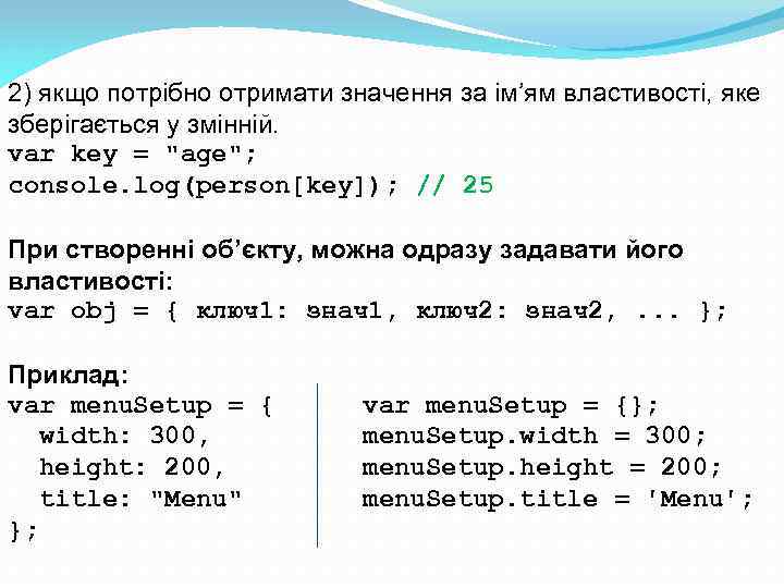 2) якщо потрібно отримати значення за ім’ям властивості, яке зберігається у змінній. var key