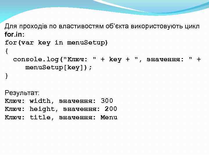Для проходів по властивостям об’єкта використовують цикл for. in: for(var key in menu. Setup)