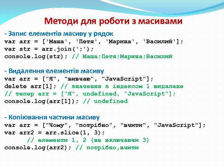 Методи для роботи з масивами - Запис елементів масиву у рядок var arr =