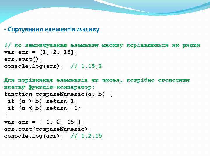 - Сортування елементів масиву // по замовчуванню елементи масиву порівнюються як рядки var arr