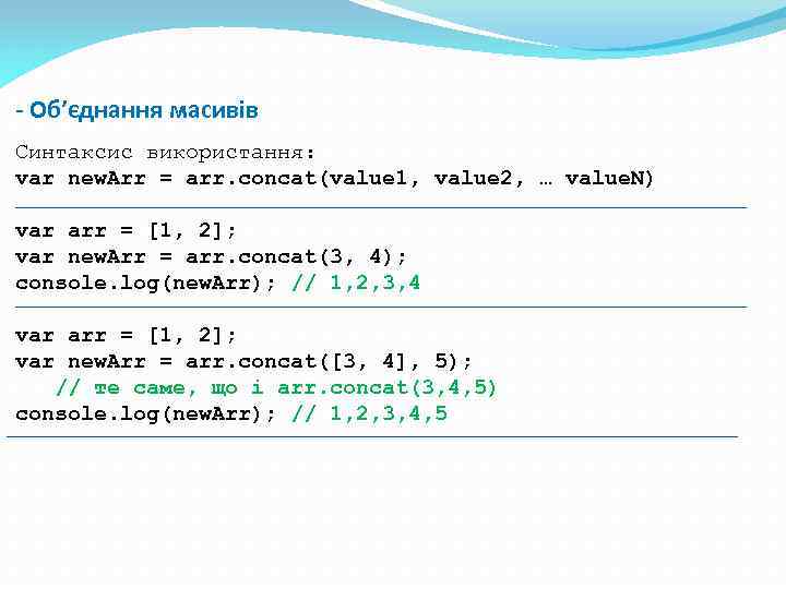 - Об’єднання масивів Синтаксис використання: var new. Arr = arr. concat(value 1, value 2,