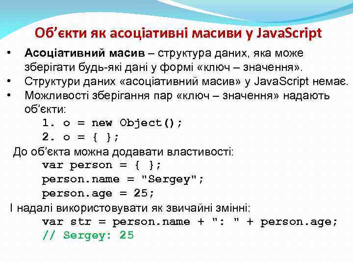 Об’єкти як асоціативні масиви у Java. Script • Асоціативний масив – структура даних, яка