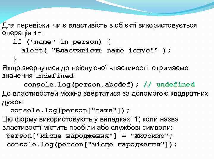 Для перевірки, чи є властивість в об’єкті використовується операція in: if (