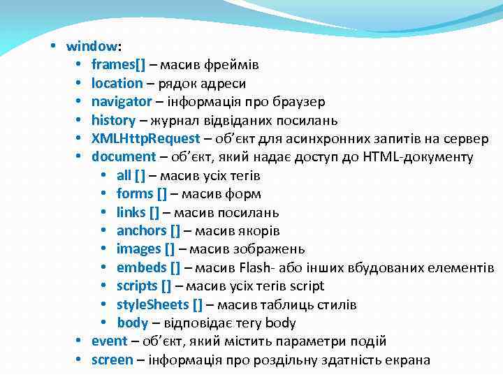  • window: • frames[] – масив фреймів • location – рядок адреси •