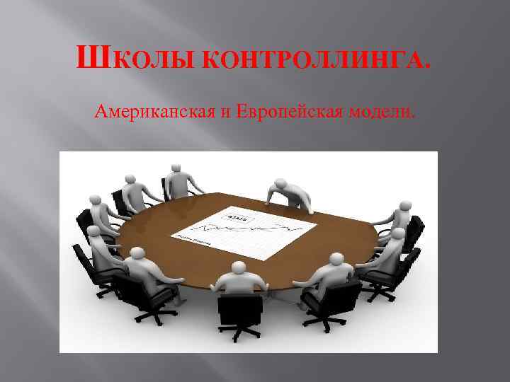 ШКОЛЫ КОНТРОЛЛИНГА. Американская и Европейская модели. 