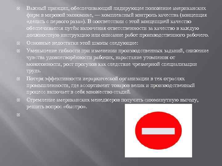  Важный принцип, обеспечивающий лидирующее положение американских фирм в мировой экономике, — комплексный контроль