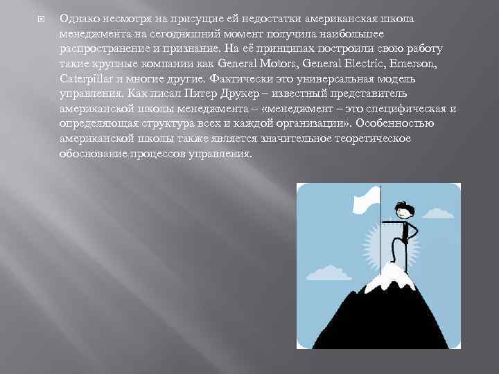  Однако несмотря на присущие ей недостатки американская школа менеджмента на сегодняшний момент получила