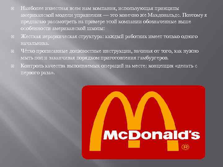  Наиболее известная всем нам компания, использующая принципы американской модели управления — это конечно