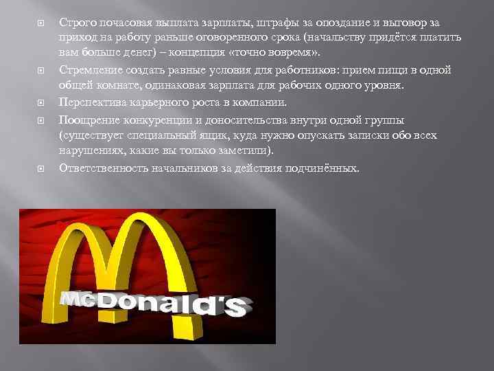  Строго почасовая выплата зарплаты, штрафы за опоздание и выговор за приход на работу