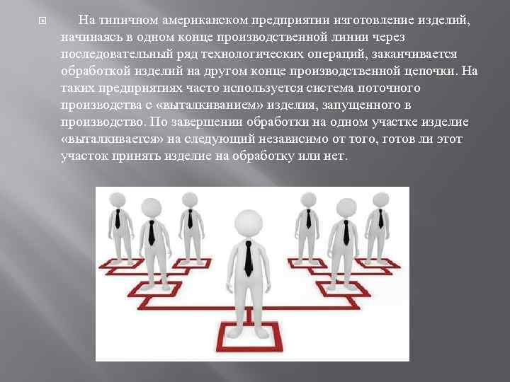  На типичном американском предприятии изготовление изделий, начинаясь в одном конце производственной линии через