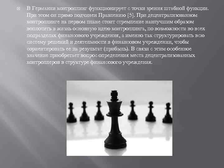  В Германии контроллинг функционирует с точки зрения штабной функции. При этом он прямо