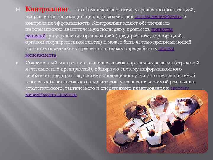  Контроллинг — это комплексная система управления организацией, направленная на координацию взаимодействия систем менеджмента