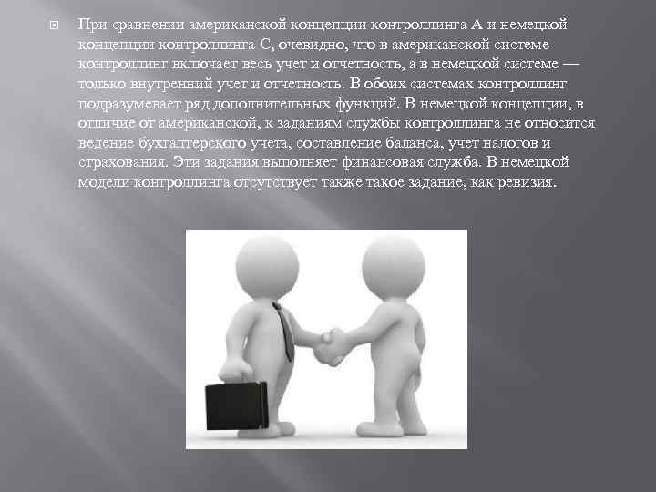  При сравнении американской концепции контроллинга А и немецкой концепции контроллинга С, очевидно, что