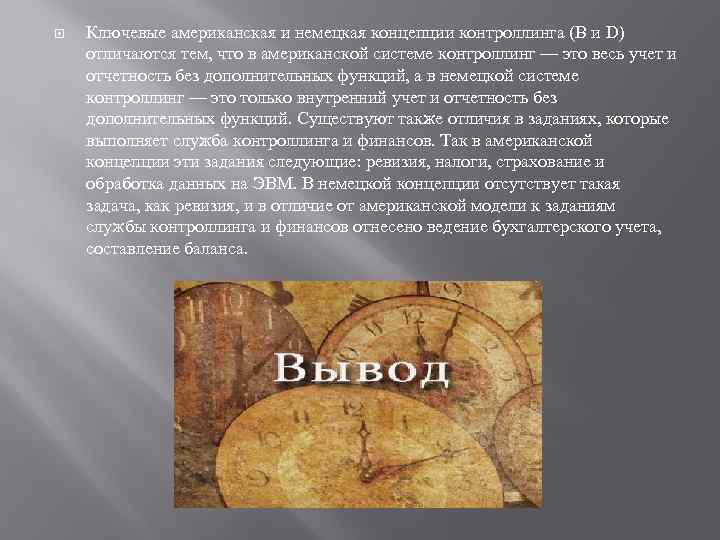 Ключевые американская и немецкая концепции контроллинга (B и D) отличаются тем, что в
