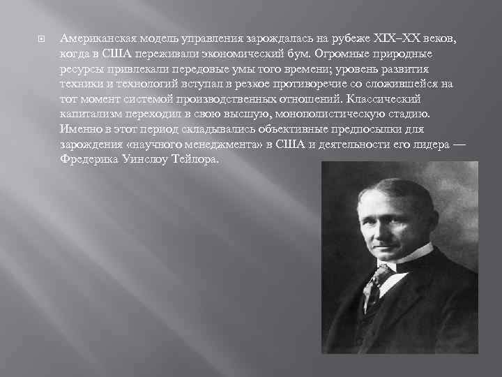  Американская модель управления зарождалась на рубеже XIX–XX веков, когда в США переживали экономический