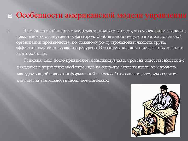  Особенности американской модели управления В американской школе менеджмента принято считать, что успех фирмы