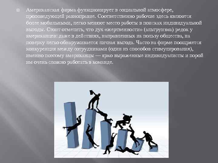  Американская фирма функционирует в социальной атмосфере, проповедующей равноправие. Соответственно рабочие здесь являются более