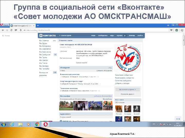 Группа в социальной сети «Вконтакте» «Совет молодежи АО ОМСКТРАНСМАШ» Архив Колосовой Т. А. 