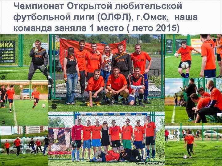 Чемпионат Открытой любительской футбольной лиги (ОЛФЛ), г. Омск, наша команда заняла 1 место (