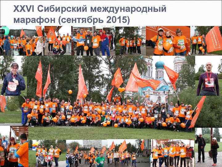 XXVI Сибирский международный марафон (сентябрь 2015) Архив Колосовой Т. А. 