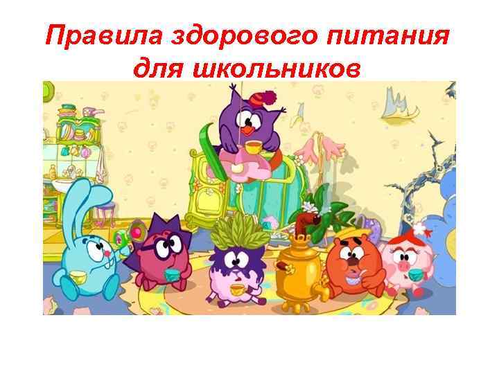 Правила здорового питания для школьников 