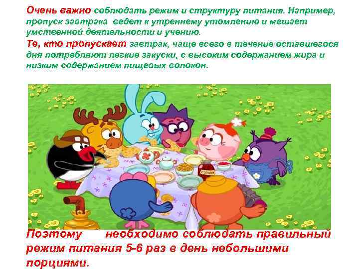 Очень важно соблюдать режим и структуру питания. Например, пропуск завтрака ведет к утреннему утомлению