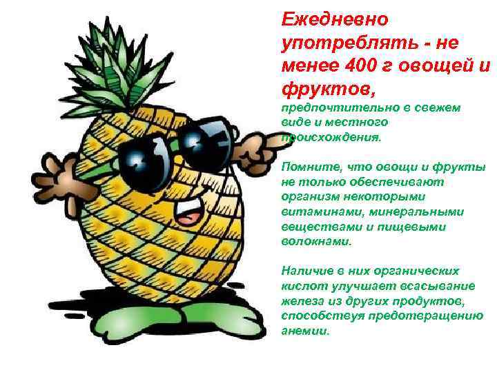 Ежедневно употреблять - не менее 400 г овощей и фруктов, предпочтительно в свежем виде