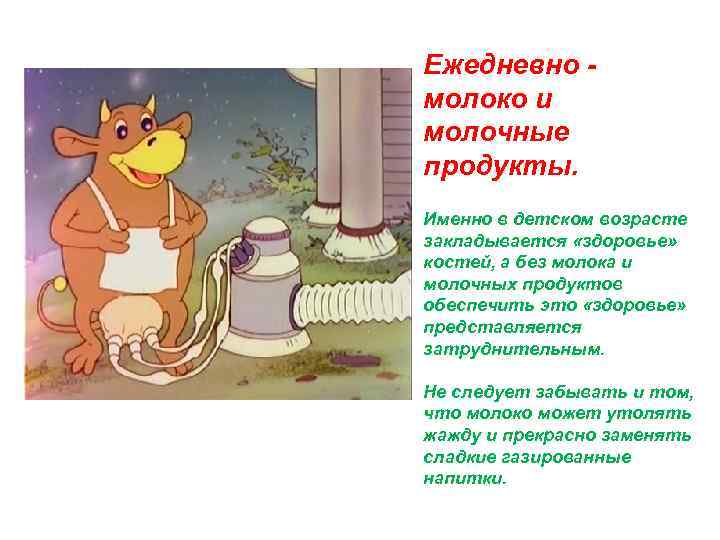 Ежедневно молоко и молочные продукты. Именно в детском возрасте закладывается «здоровье» костей, а без