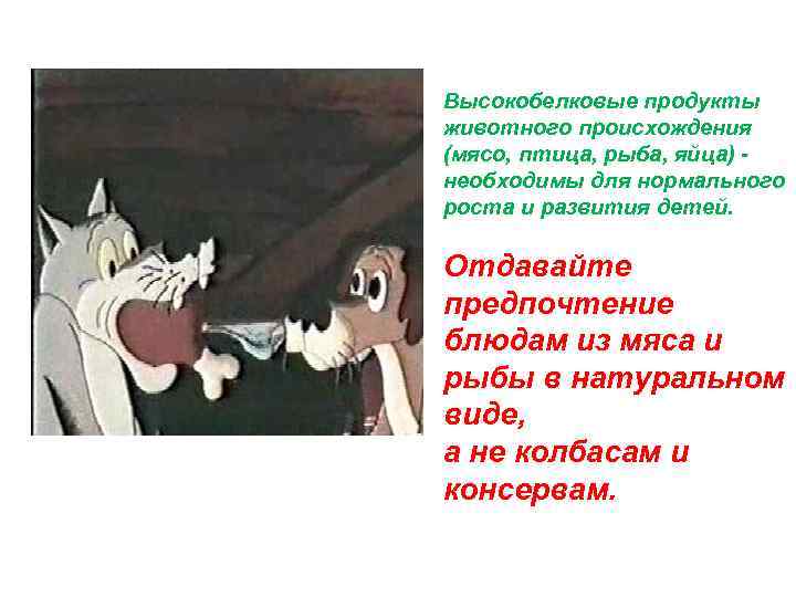 Высокобелковые продукты животного происхождения (мясо, птица, рыба, яйца) необходимы для нормального роста и развития
