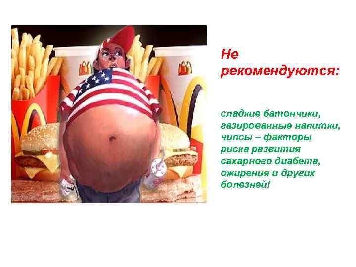 Не рекомендуются: сладкие батончики, газированные напитки, чипсы – факторы риска развития сахарного диабета, ожирения