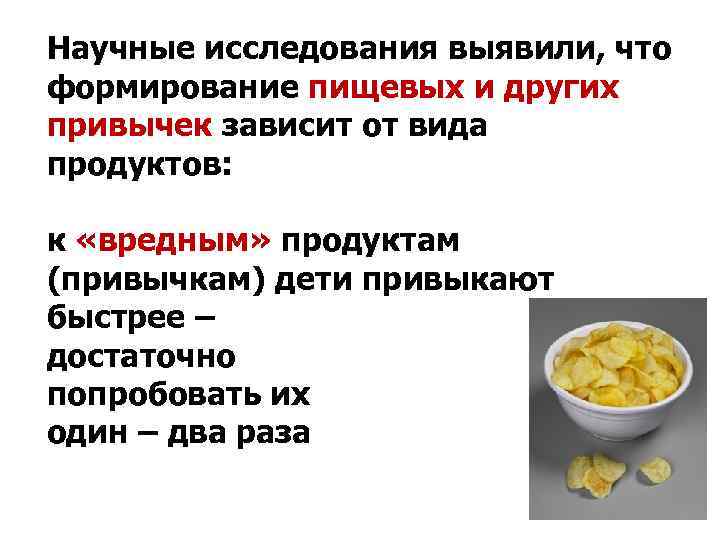 Научные исследования выявили, что формирование пищевых и других привычек зависит от вида продуктов: к