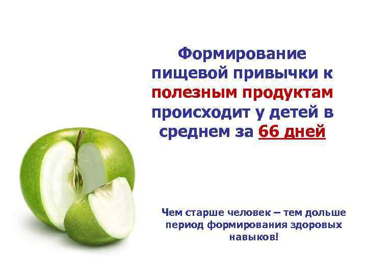 Формирование пищевой привычки к полезным продуктам происходит у детей в среднем за 66 дней