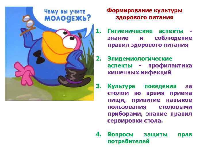 Формирование культуры здорового питания 1. Гигиенические аспекты знание и соблюдение правил здорового питания 2.