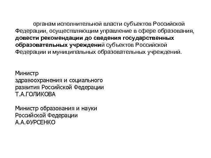органам исполнительной власти субъектов Российской Федерации, осуществляющим управление в сфере образования, довести рекомендации до