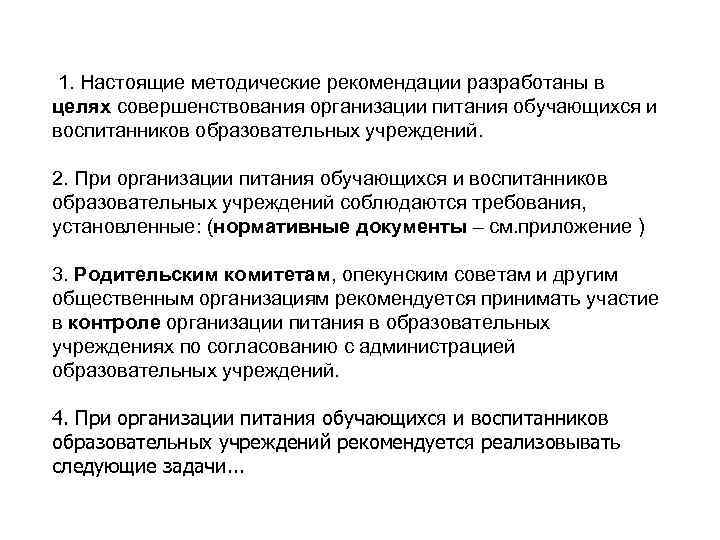 1. Настоящие методические рекомендации разработаны в целях совершенствования организации питания обучающихся и воспитанников образовательных