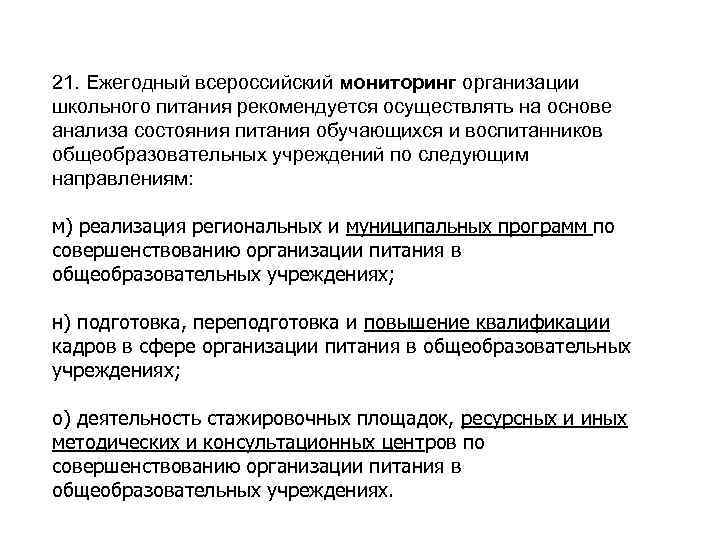 21. Ежегодный всероссийский мониторинг организации школьного питания рекомендуется осуществлять на основе анализа состояния питания