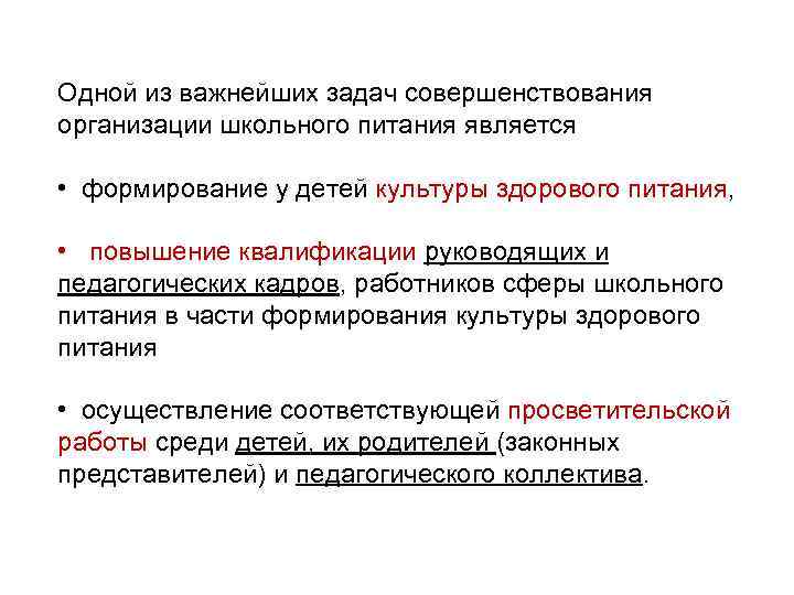 Одной из важнейших задач совершенствования организации школьного питания является • формирование у детей культуры