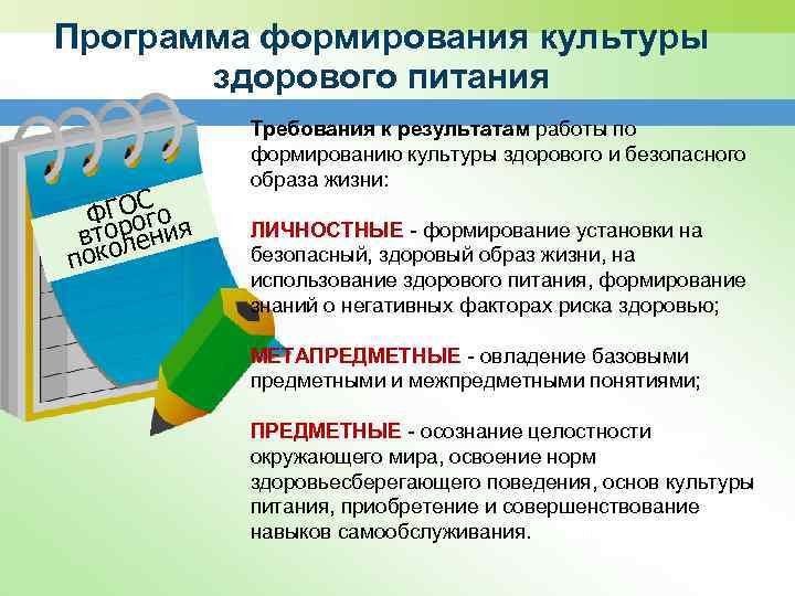 Программа формирования культуры здорового питания С ГОог о Ф р вто ления поко Требования