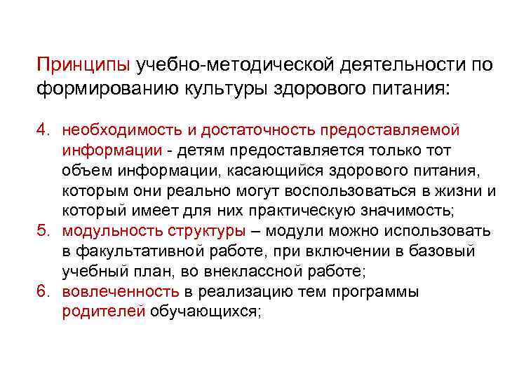 Принципы учебно-методической деятельности по формированию культуры здорового питания: 4. необходимость и достаточность предоставляемой информации
